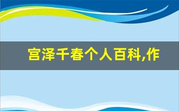 宫泽千春个人百科,作品资料