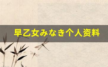 早乙女みなき个人资料-作品