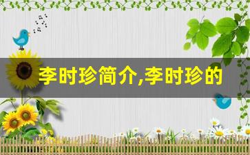 李时珍简介,李时珍的故事