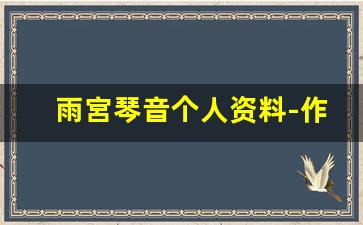 雨宮琴音个人资料-作品