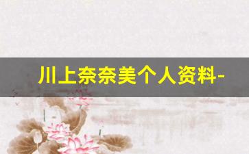 川上奈奈美个人资料-作品