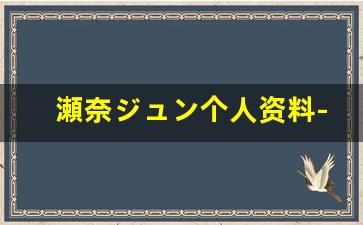 瀬奈ジュン个人资料-作品