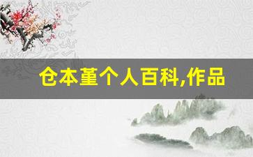 仓本堇个人百科,作品资料