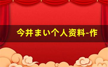 今井まい个人资料-作品