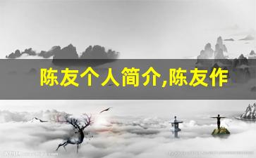 陈友个人简介,陈友作品介绍