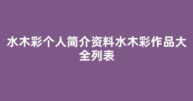水木彩个人简介资料水木彩作品大全列表