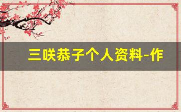 三咲恭子个人资料-作品