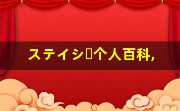 ステイシー个人百科,ステイシー作品大全