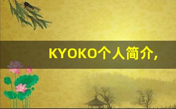KYOKO个人简介,艺术作品