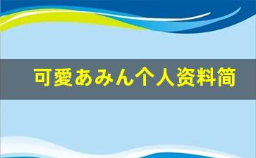 可愛あみん个人资料简介,可愛あみん电影作品大全
