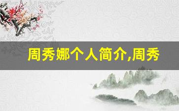 周秀娜个人简介,周秀娜作品介绍
