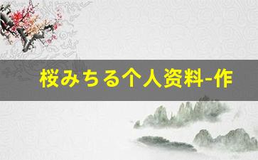 桜みちる个人资料-作品