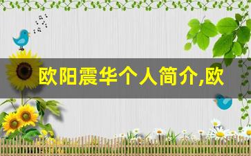 欧阳震华个人简介,欧阳震华作品介绍