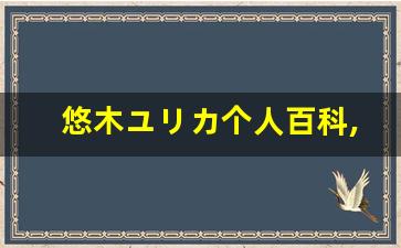 悠木ユリカ个人百科,悠木ユリカ作品大全