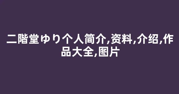 二階堂ゆり个人简介,资料,介绍,作品大全,图片