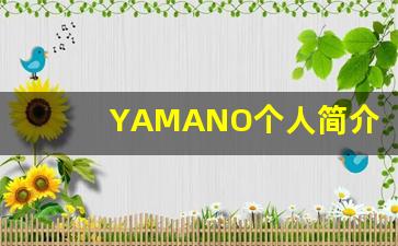 YAMANO个人简介,YAMANO个人作品大全