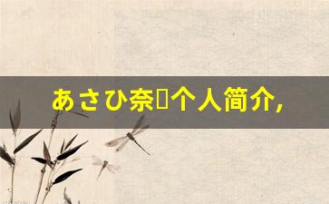 あさひ奈々个人简介,あさひ奈々个人作品大全