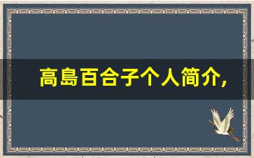 高島百合子个人简介,艺术作品大全