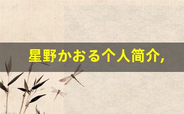 星野かおる个人简介,艺术作品大全
