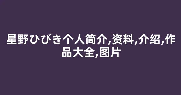 星野ひびき个人简介,资料,介绍,作品大全,图片