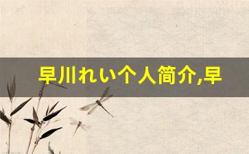 早川れい个人简介,早川れい个人作品大全