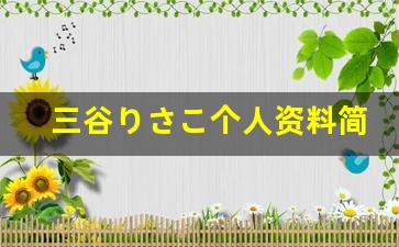三谷りさこ个人资料简介,三谷りさこ电影作品大全