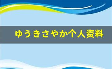 ゆうきさやか个人资料简介,ゆうきさやか作品大全