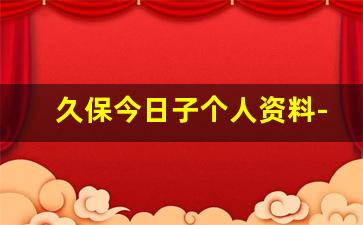 久保今日子个人资料-作品