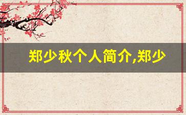 郑少秋个人简介,郑少秋作品介绍