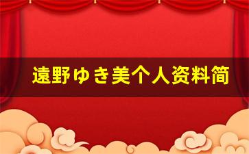 遠野ゆき美个人资料简介,遠野ゆき美作品大全