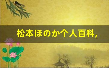 松本ほのか个人百科,松本ほのか作品大全