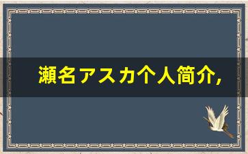 瀬名アスカ个人简介,瀬名アスカ作品大全