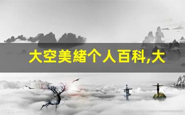 大空美緒个人百科,大空美緒作品大全
