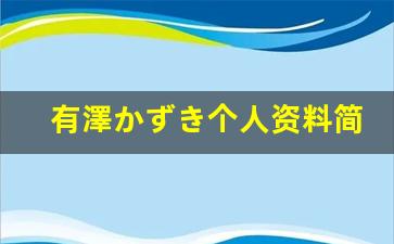 有澤かずき个人资料简介,有澤かずき作品大全