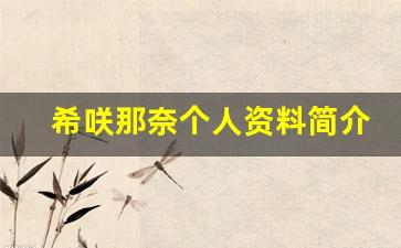 希咲那奈个人资料简介,希咲那奈作品大全