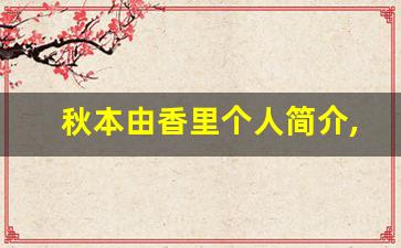 秋本由香里个人简介,艺术作品