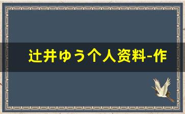 辻井ゆう个人资料-作品