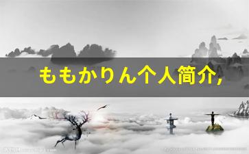 ももかりん个人简介,ももかりん作品大全