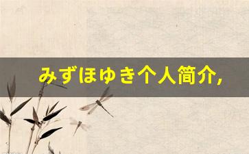 みずほゆき个人简介,みずほゆき作品大全