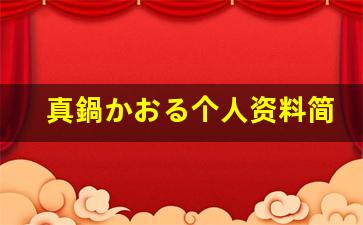真鍋かおる个人资料简介,真鍋かおる作品大全