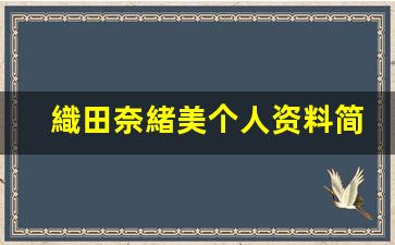 織田奈緒美个人资料简介,織田奈緒美作品大全