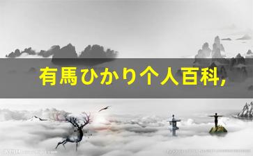 有馬ひかり个人百科,有馬ひかり作品大全