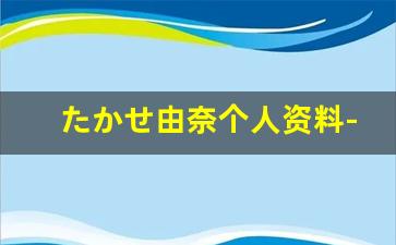 たかせ由奈个人资料-作品