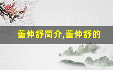 董仲舒简介,董仲舒的故事
