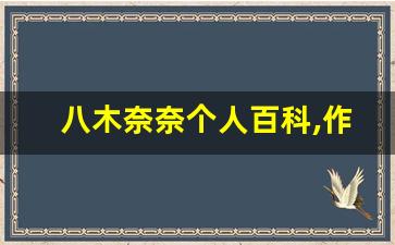 八木奈奈个人百科,作品资料