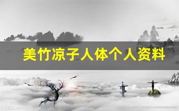 美竹凉子人体个人资料,作品介绍