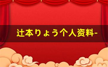 辻本りょう个人资料-作品