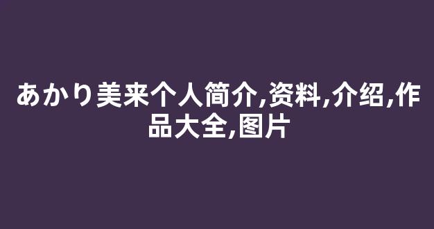 あかり美来个人简介,资料,介绍,作品大全,图片