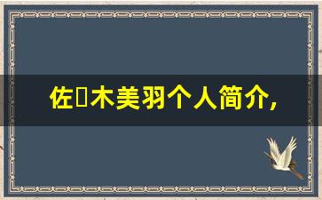 佐々木美羽个人简介,艺术作品大全
