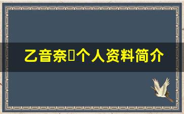 乙音奈々个人资料简介,乙音奈々作品大全